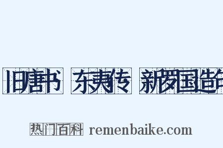 旧唐书·东夷传·新罗国造句是什么意思的图片